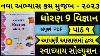 Dhoran 9 Vigyan Ch 1 Swadhyay Solution, Std 9 Vigyan Path 1 Swadhyay,Aapni Aaspas Ma Dravya,Navneet
