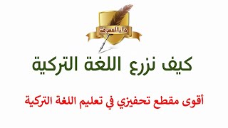 شاهد أقوى مقطع تحفيزي لتعليم اللغة التركية لطلاب المدارس في منصة دار المعرفة