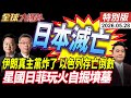 遼寧艦晃一周隱身 日本攝影師失明 日本拉菲星國抗中團滅 真主黨新無人機殺器 精準反殺以色列 20260528【#全球大爆卦】特別版 @全球大視野Global_Vision