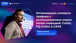 Новые типы очередей в mikrotik routerOS - codel, fq-codel и cake