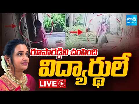 LIVE: వీడిన మిస్టరీ | Police Identified Roopa Reddy Case Accused - SAKSHITV
