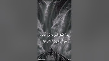 « وقال الذي آمن يا قوم اتبعون أهدكم سبيل الرشاد » سورة غافر | الحارث باحجاج