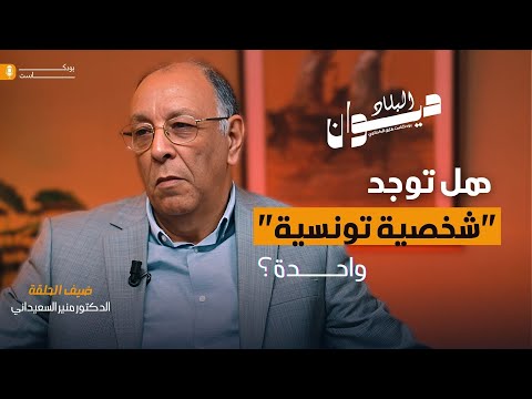 هل توجد شخصية تونسية واحدة الدكتور منير السعيداني بودكاست ديوان البلاد