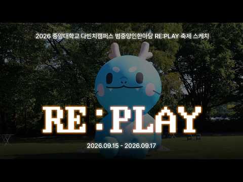 2026 범중앙인한마당 RE:PLAY | 다빈치캠퍼스 축제 스케치 - 영상 섬네일 이미지