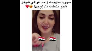 سورية متزوجة واحد عراقي شوفوا شمتعلمة من عندة😂😂😂😂