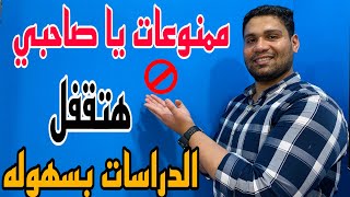 إزاي تقفل مادة الدراسات بسهوله !!ليلة الإمتحان (ممنوعات )🔥