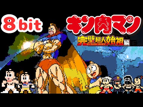 キン肉マン 完璧超人始祖編 OP 『LOVE & JUSTICE』 8bit