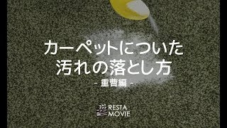 DIY｜カーペットの汚れを落とす方法（重曹編） RESTA