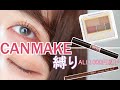 【プチプラ】キャンメイク縛り🌸《ナチュラルメイク》