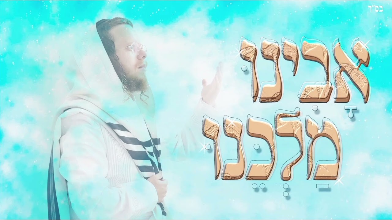 שימי קורן - אבינו מלכנו
