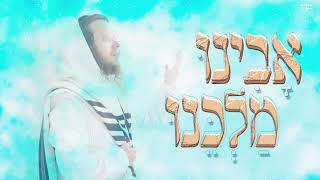 שימי קורן - אבינו מלכנו