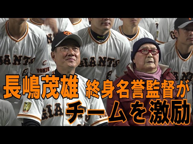 長嶋茂雄終身名誉監督がチームを激励！ - YouTube