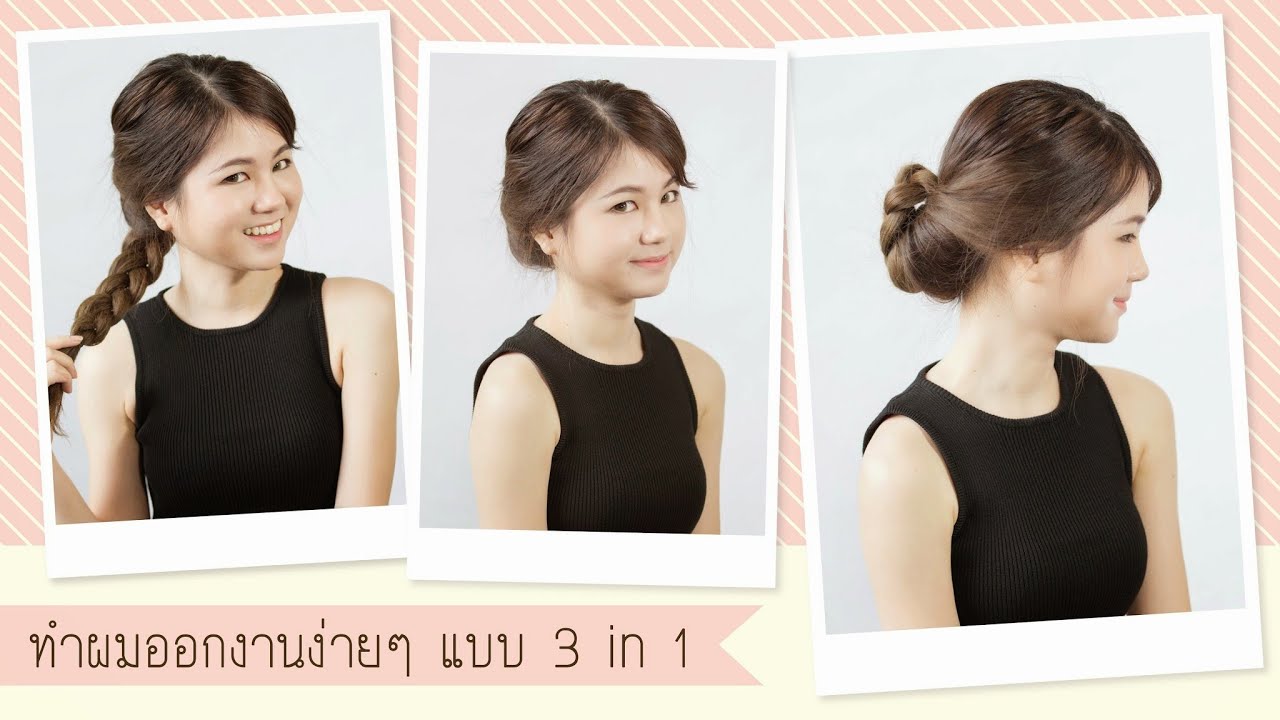 ทำผมออกงานง่ายๆ แบบ 3in1 | Hair Step