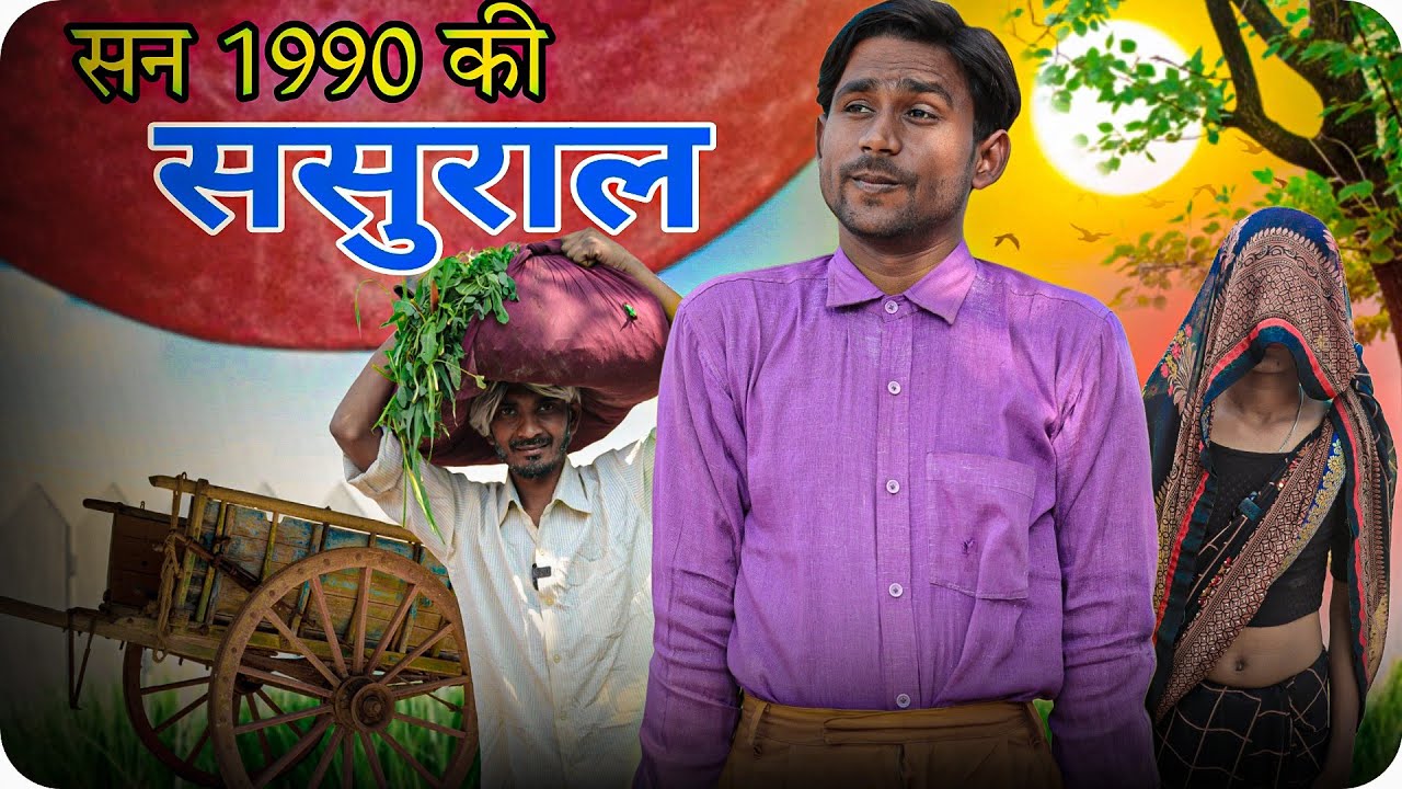 1990 के ज़माने की ससुराल | Sumit Maurya | पुराना ज़माना