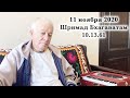 11 ноября 2020 Шримад Бхагаватам 10.13.61