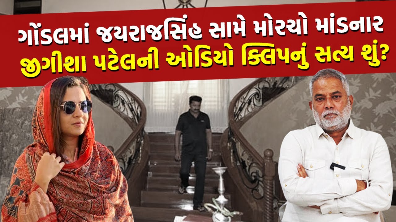 Jay Vasavada અને Jigisha Patel ના Viral Audio થી કોને ફાયદો?, શું કહે છે Prashant Dayal |