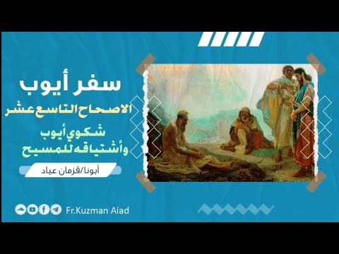 شرح سفر أيوب الاصحاح التاسع عشر ابونا قزمان عياد 