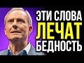 У тебя НИКОГДА не будет денег, если не поймешь это! Как преодолеть личный финансовый кризис!