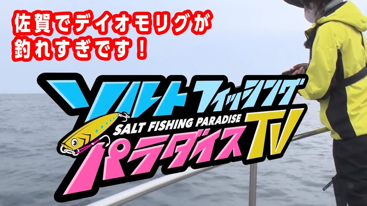 佐賀でデイオモリグが釣れすぎです ソルパラtv 第39回21年6月24日放送 Youtube