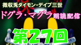 【徴収兎DDⅢ】ドグラ・マグラ朗読配信【第27回】