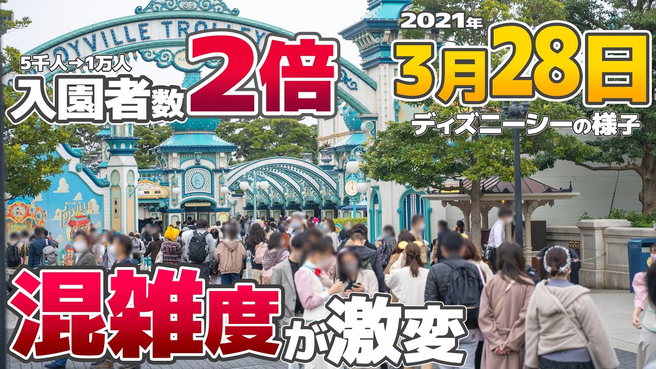 制限緩和でこんなに変わった 入園者数倍増の影響は 21年3月28日のディズニーシーの様子 Youtube