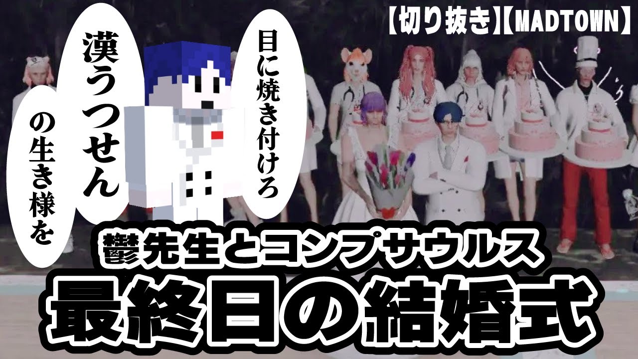 【切り抜き】【まじめにヤバシティ】鬱先生とコンプサウルス最終日の結婚式【MADTOWN2】【鬱先生視点】