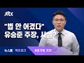 [팩트체크] "병역법 어기지 않았다" 유승준 주장 따져보니 / JTBC 뉴스룸