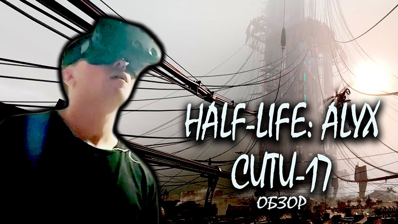 Обзор Half-Life: Alyx - City 17 (SteamVR Home) - YouTube