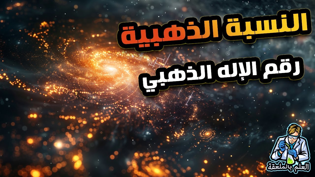 النسبة الذهبية..رقم الاله الذهبى وعلاقتة بمتتالية فيبوناتشي