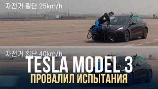 АВТОМОБИЛЬ TESLA ПРОВАЛИЛ ИСПЫТАНИЯ БЕЗОПАСНОСТИ И СБИЛ ПЕШЕХОДА И ВЕЛОСИПЕДИСТА | CRASH TEST