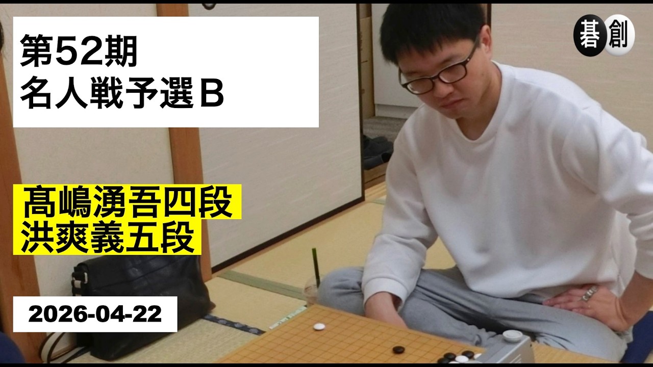 将棋名人戦 第36期〜第52期 第52期名人戦予選B】(黒)髙嶋湧吾四段 対 洪爽義五段(白) | AI解析