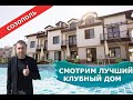Смотрим лучший клубный дом в Созополе - Недвижимость в Болгарии