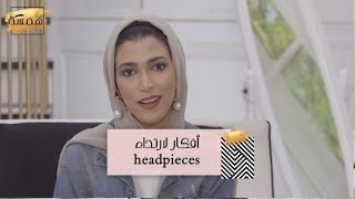 #MBCHamsa - أفكار لارتداء headpieces في شهر رمضان المبارك