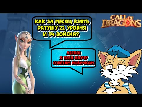 Видео: CALL OF DRAGONS! СОВЕТЫ ДЛЯ НОВИЧКА, КАК ЗА МЕСЯЦ ВЗЯТЬ РАТУШУ 22 И ВОЙСКА Т4, ЗА ПЯТИХАТКУ!