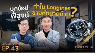 CrazyDial เล่าเรื่อง EP.43:  บุกช้อปพิสูจน์ทำไม Longines ขายดีขนาดน้าน