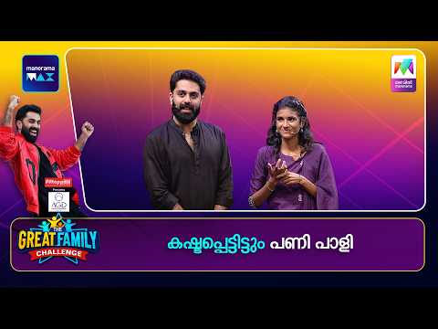 കഷ്ടപ്പെട്ടിട്ടും പണി പാളി 😂 | The Great Family Challenge | EPI 80