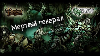 Прохождение Darkest Dungeon 2. Глава 17. Свобода И Смерть