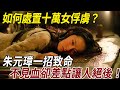 如何處置數十萬蒙古女战俘 朱元璋一招徹底征服 不見血但差點讓蒙古絕後 如何處置數十萬蒙古女战俘 朱元璋一招徹底征服 不見血但差點讓蒙古絕後