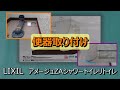 「LIXIL アメージュZAシャワートイレリトイレ」前編(便器取り付け)