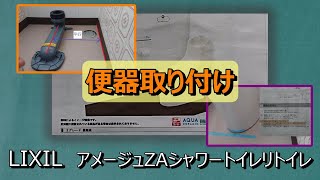 「LIXIL　アメージュZAシャワートイレリトイレ」前編便器取り付け