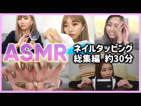 【ASMR】ネイルタッピングをまとめてみた！💅【寝落ち用😪32分】