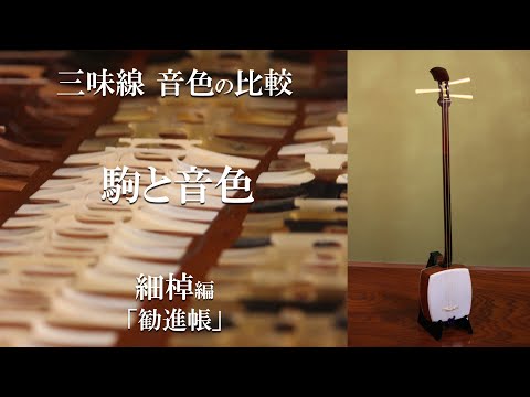 三味線 舎利駒 三味線 舎利駒 3分2厘 - 阿波踊り用品専門店 岡忠公式オンライン