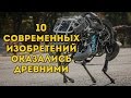 10 Древних Изобретений, Которые Казались Вам Современными