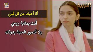 أنا أحبك من كل قلبي أنت بمثابة روحي ولا أتصور الحياة بدونك  | مسلسل التربية