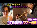#18 〜TOKUさんと新潟おデート〜