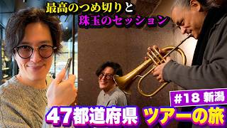 #18 〜TOKUさんと新潟おデート〜