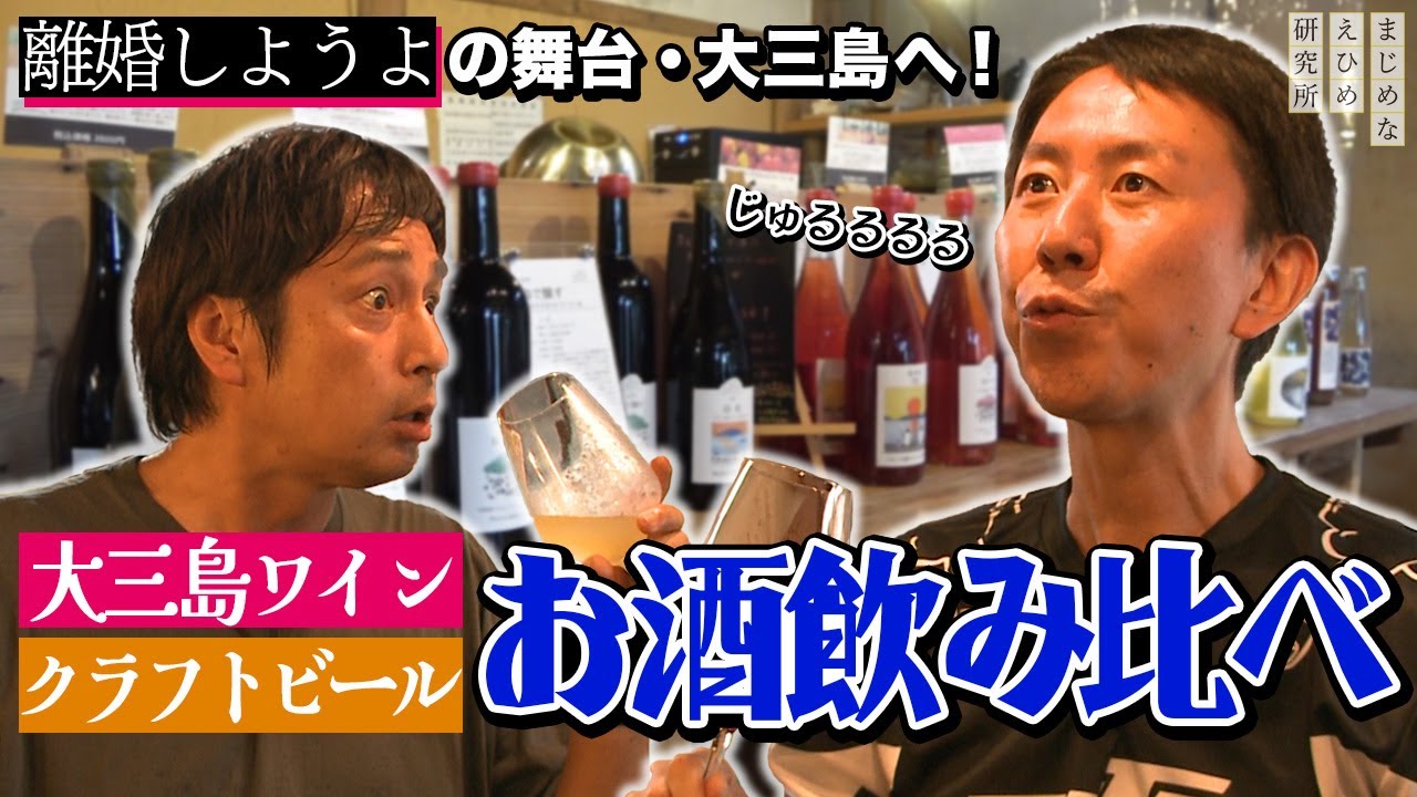 チュートリアル  離婚しようよ の舞台・大三島で ワインとクラフトビールを飲み比べ！