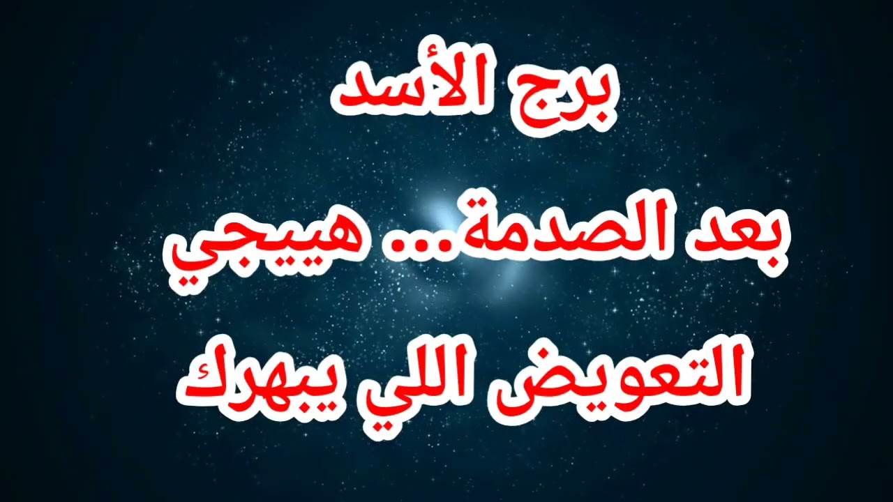 برج الأسد اليوم ⁉️ بعد الصدمة… هييجي التعويض اللي يبهرك