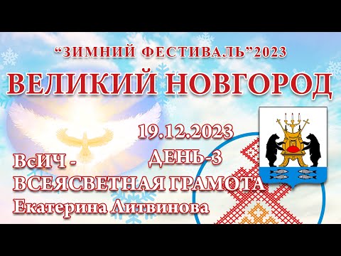 Видео: 19.12.2023.Д-3_Всеясветная Грамота - Екатерина Литвинова. Зимний Фестиваль 2023 (Великий Новгород)