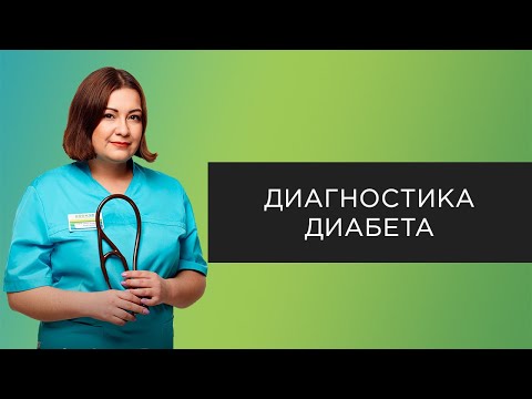 Видео: Как диагностируется сахарный диабет?